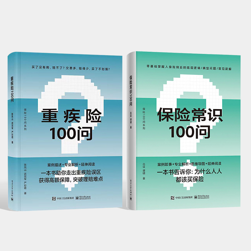 正版 全2本 重疾险100问+保险常识100问 重疾险概念功能投退保及理赔指导书籍 购买指南保险理赔 保险基础知识 零基础了解人身保险 - 图0