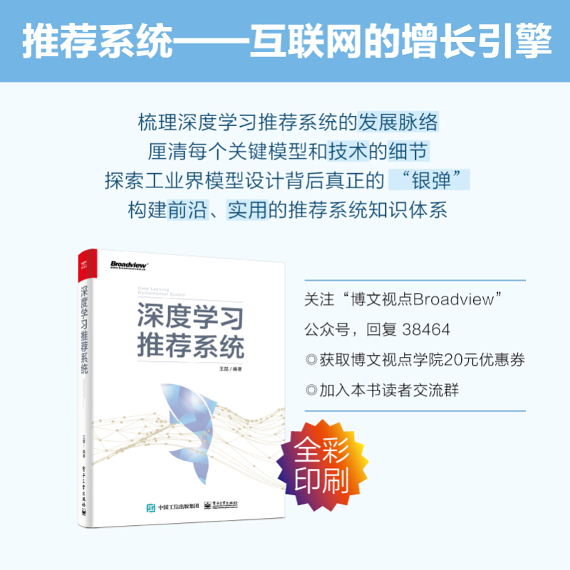 深度学习推荐系统 王喆 深度学习推荐系统技术框架 计算广告和搜索领域从业者参适合人工智能相关的本 科生研究生博士生阅书 - 图1