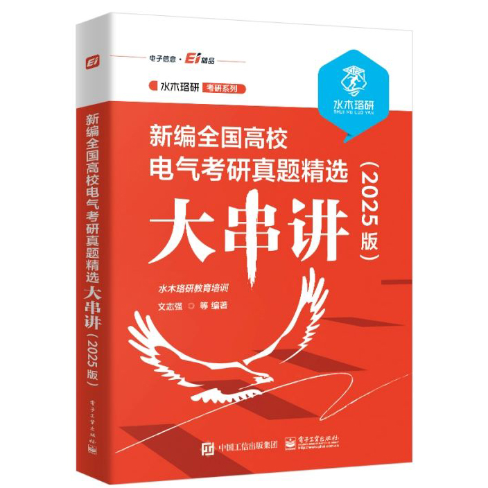 2025版新编全国高校电气考研真题精选大串讲水木珞研教育培训电路原理课程的复习用书电气工程电气工程专业资料电子工业出版社-图0