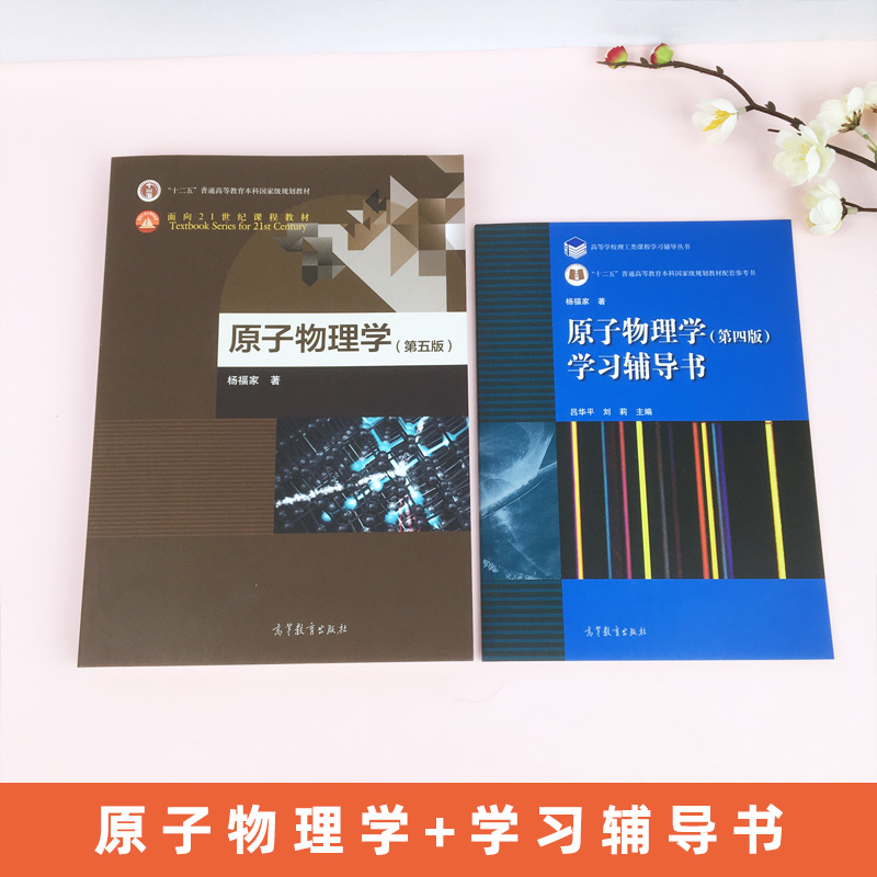 复旦大学原子物理学杨福家第五版教材+学习辅导书第四版第4版高等教育出版社原子物理学教程第5版教材+习题集大学物理学教材-图1