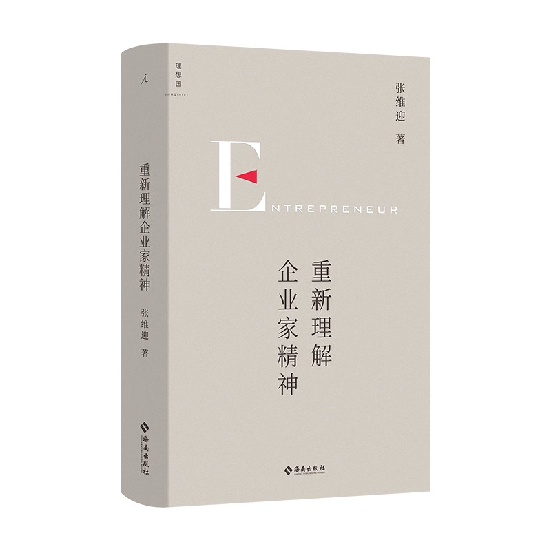 重新理解企业家精神 张维迎著重 40年企业家研究力作创新竞争博弈论经济增长商业周期利润盈利市场经济直击市场问题经济理论书