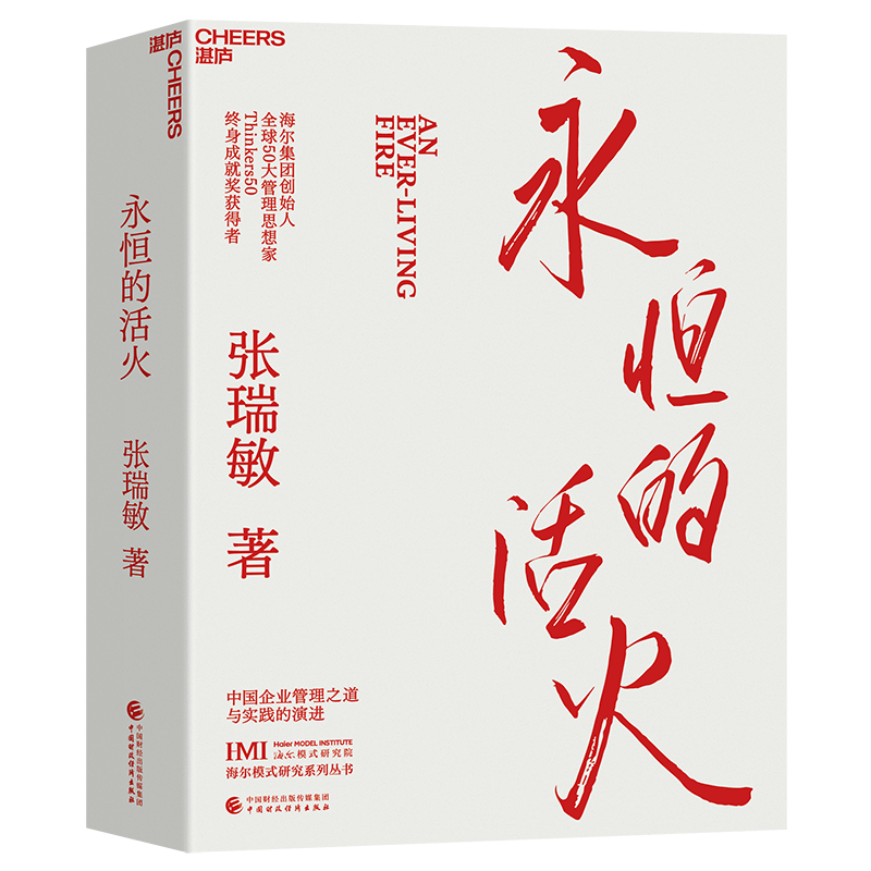 官方正版永恒的活火海尔集团创始人张瑞敏工业企业管理海尔模式研究丛书稻盛和夫商业模式儒商创业经验创业者管理先行理论学习管理 - 图3