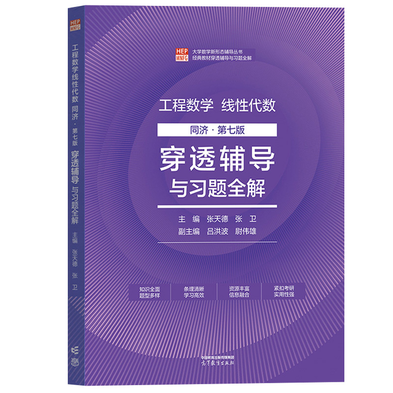 工程数学线性代数同济第七版穿透辅导与习题全解张天德高等教育出版社同济7版线代教材配套新形态学习辅导书考点分析解题考研-图0