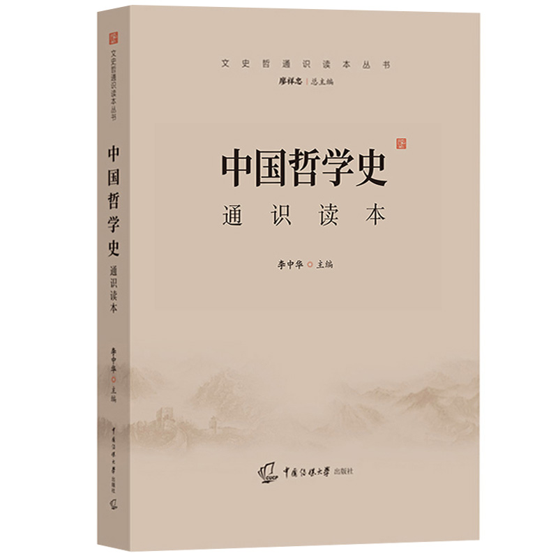 2024年中传艺术类招生考试参考书 中国哲学史通识读本 李中华 中国传媒大学出版社 中传艺考教材复习资料中传文史哲初试哲学参考书 - 图0