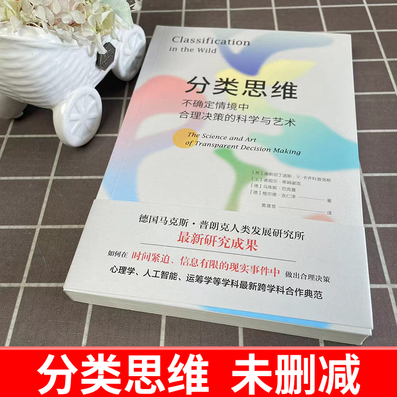 【官方正版】分类思维 不确定情境中合理决策的科学与艺术 进阶书系 正版现货 康斯坦丁诺斯V卡齐科普洛斯等著 北京世图认知心理学 - 图1