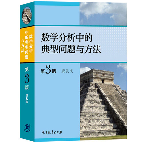 数学分析中的典型问题与方法 第3版第三版 裴礼文 高等教育出版社 史上好的数学分析习题集微积分练习题册考研数学分析辅导资料书 - 图0