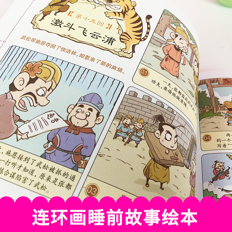 漫画版中国古典四大名著之水浒传 5-6-7-10-12岁漫画连环画故事书少儿童书籍小学生课外阅读书正版儿童文学读物浙江少年儿童出版社