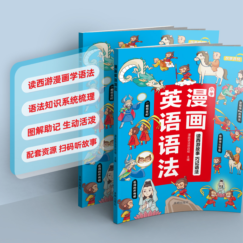 漫画英语语法小学1-6年级大全语法书小学生三四五六年级语法专项训知识练习题漫画书零基础趣味读西游漫画故事巧记语法分解练习