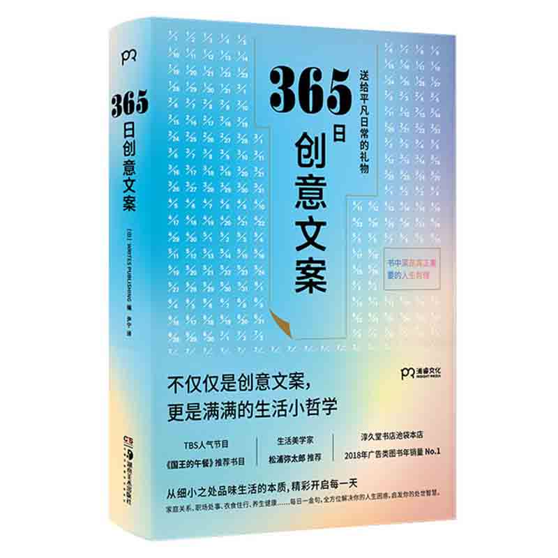 樊登推荐正版365日创意文案选取适合每一天每一个季节的创意文案集结成册于是有了这本名言集或许它能让你忆起人生重要之事 悦悦图书专营店