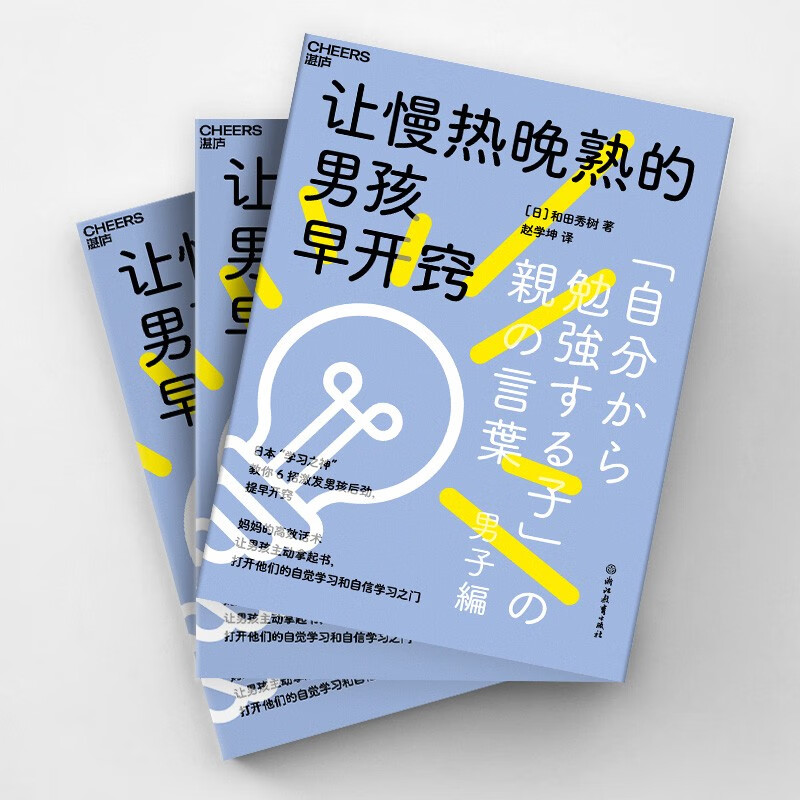 让慢热晚熟的男孩早开窍湛庐 6招激发男孩后劲，提早开窍妈妈的高/效话术让男孩主动拿起书家庭育儿教育教养书籍浙江教育出版-图1