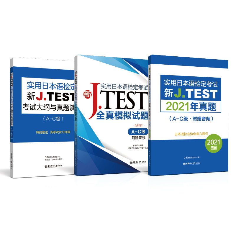 2022备考jtestA-C 2019+2020+2021真题+全真模拟试卷+考试大纲与真题演练 新J.TEST实用日本语检定考试 jtest真题ac 华东理工大学 - 图0
