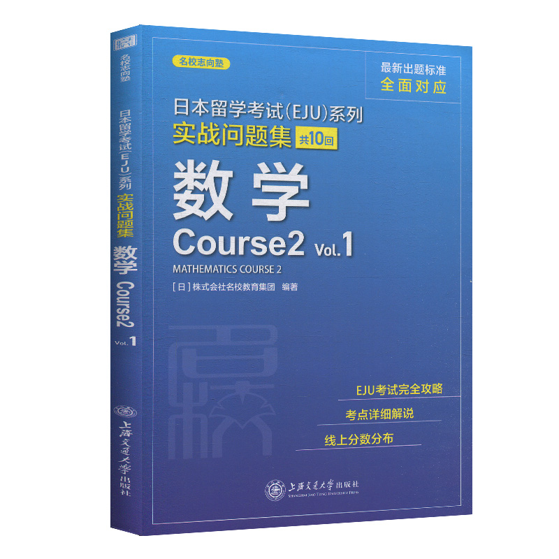 上海交大日本留学考试(EJU)系列 实战问题集 数学Course2.Vol.1上海交通大学出版社中日对照日本留学考试系列日语 eju留考日语真题 - 图1