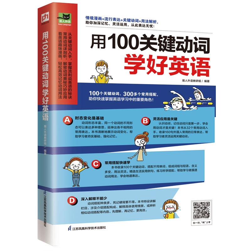 用100关键动词学好英语  扫码版 易人外语 英语单词词汇书 词根词缀背单词 英语单词大全 英语词汇的奥秘记忆法 英语常用单词短语 - 图0