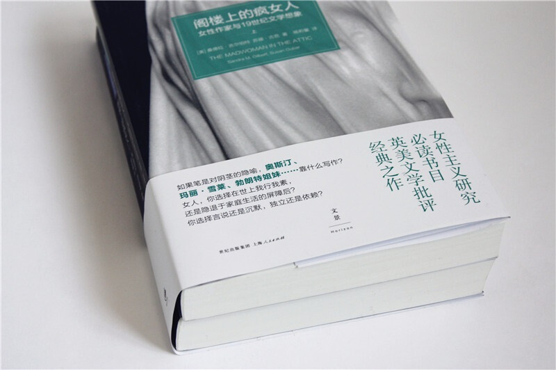 正版 阁楼上的疯女人上下2册 女性作家与19世纪文学想象桑德拉吉尔伯特苏珊古芭 女性主义研究英美文学批评经典西方文化哲学史研究 - 图2