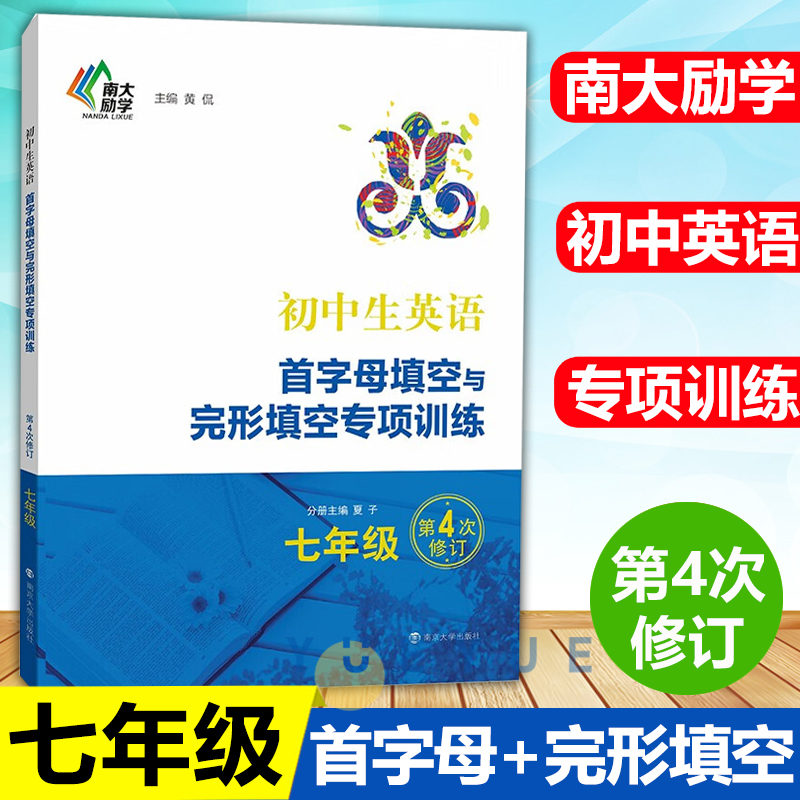 初中生英语首字母填空与完形填空专项训练中考版 第4版 南大励学 初中教辅英语专项训练中考总复习阅读训练解题技巧实战演练 - 图0