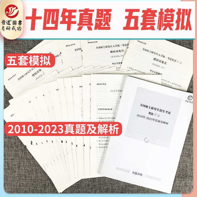 备考2025考研英语二真题真练+模拟试卷 2010-2024年十五套历年真题卷+5套模拟题 MBA MPA MPAcc英二活页卷子牛皮袋 英语二真题刷题