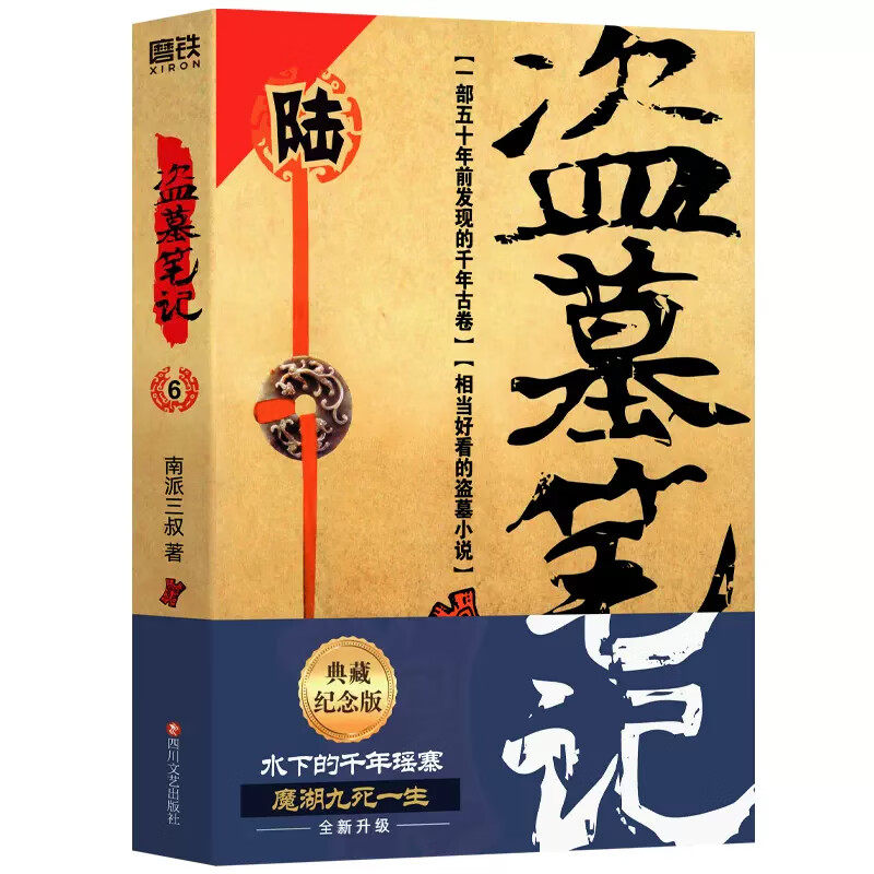 盗墓笔记6 阴山古楼 典藏纪念版 南派三叔书 悬疑推理惊悚恐怖小说书老九门重启原著极海听雷沙海怒海潜沙 磨铁 官方正版图书书籍,淘宝优惠券,粉丝福利购,淘宝优惠卷