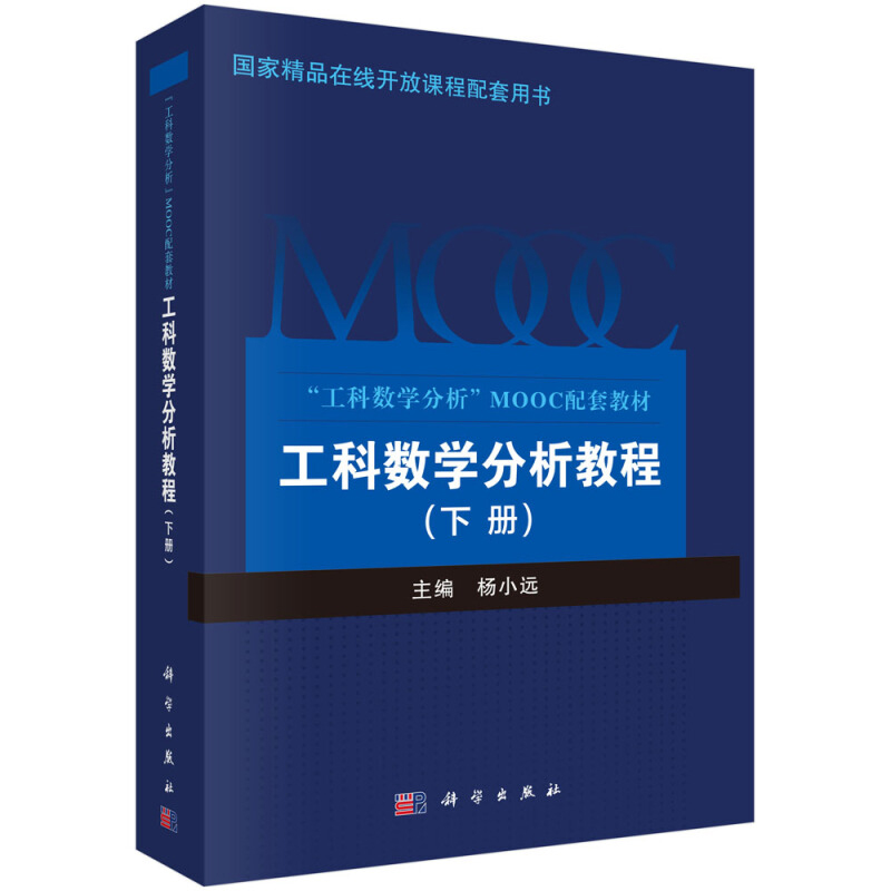 工科数学分析教程 下册 杨小远 工科数学分析MOOC配套教材 数列函数*限导数计算与应用泰勒公式不定积分应用学习书籍 科学出版社