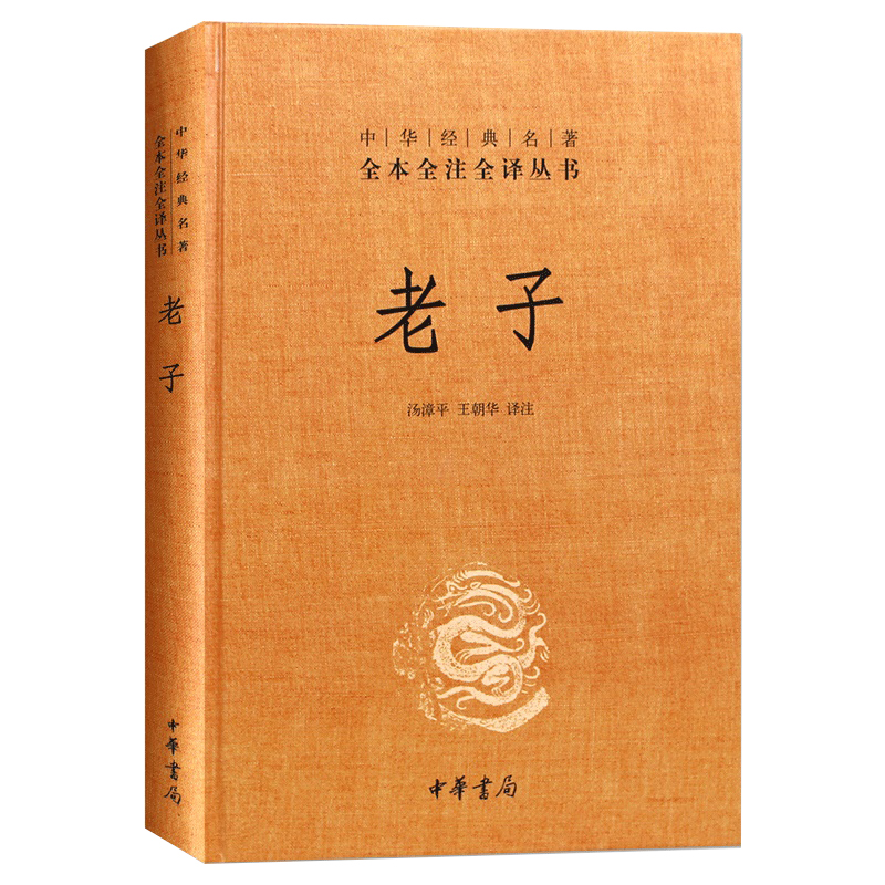 【官方正版】老子 精装中华经典名著全本全注全译丛书文白对照中华书局 道德经 历史古籍书籍 中华经典藏书中国国学经典逍遥游书籍 - 图3