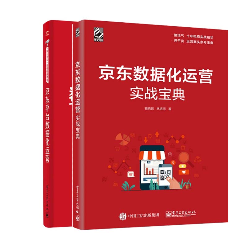 全二册京东数据化运营实战宝典京东平台数据化运营自营店铺运营推广数据化管理互联网电商开网店网上开店教程书创业自学新手入门书