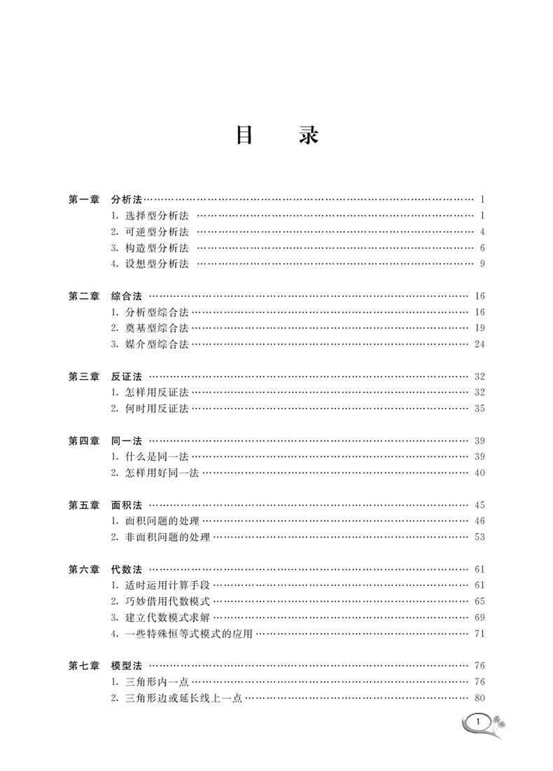 初中数学平面几何解法全析浙大数学优辅沈文选杨清桃编著 2020中考数学初中数学几何辅助线专项突破训练练习-图2