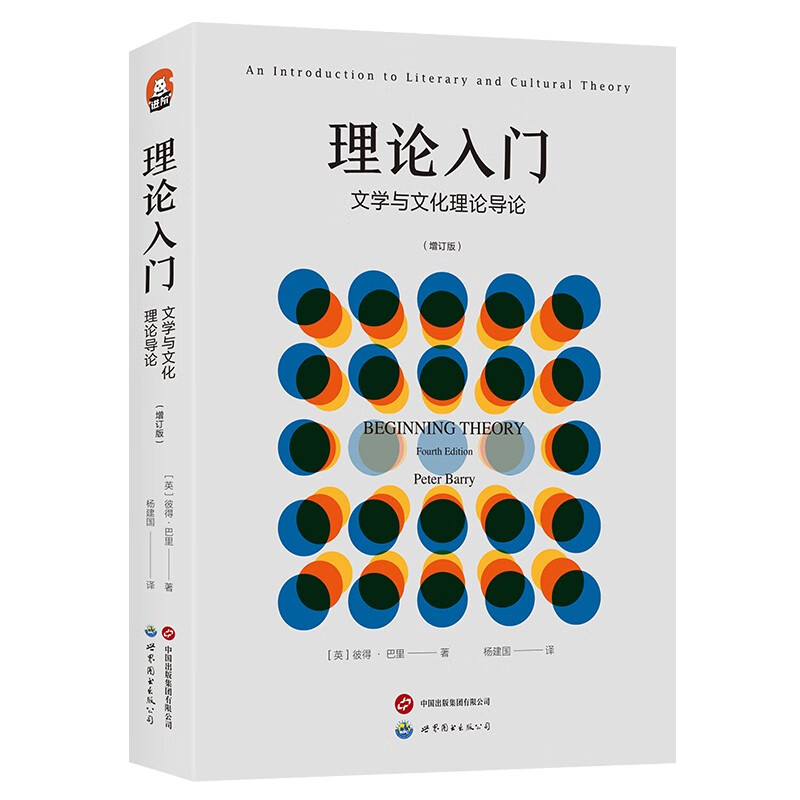 【官方正版】理论入门-文学与文化理论导论 增订版 阐明了各种令人眼花缭乱的理论方法 各家各派理论家 各种技术术语 考研书 上岸 - 图3