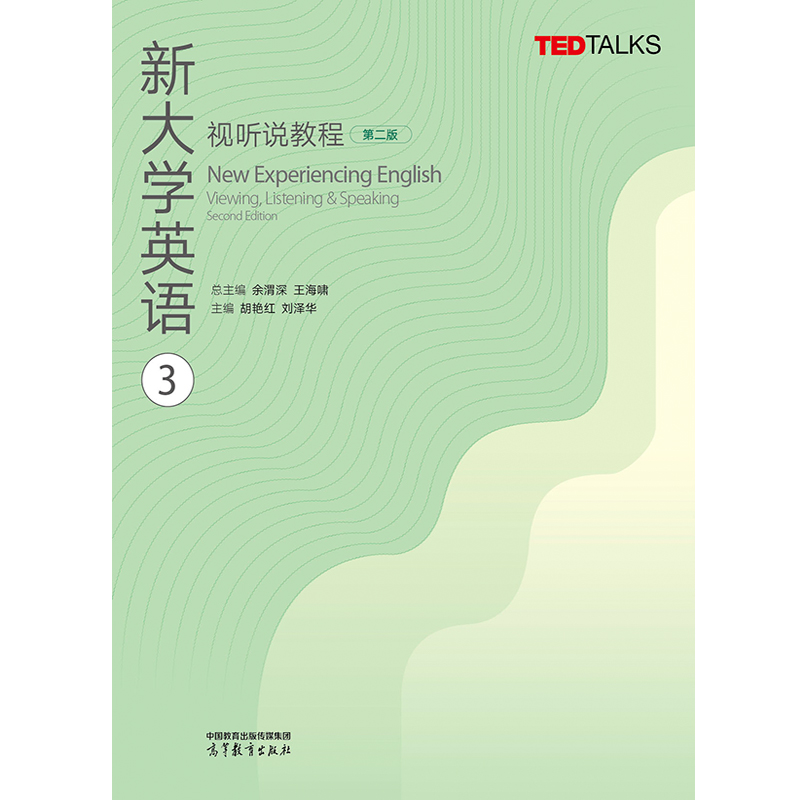 新大学英语视听说教程3第三册教材学生用书胡艳红第二版高等教育出版社大学英语视听说教材TED Talks选材大英教材听说能力训练-图0