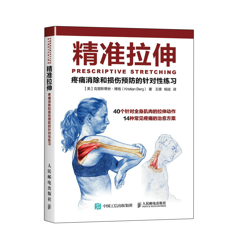 后浪酸痛拉筋解剖书+精准拉伸疼痛消除和损伤预防的针对性练习运动健身肌肉锻炼运动健身教程书籍锻炼教程无器械健身书籍-图0