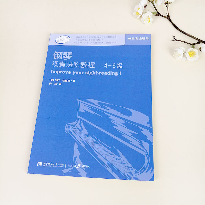 钢琴视奏进阶教程4-6级 原版引进英皇钢琴考级教材英皇视奏教材英皇考级辅导推荐教材基础练习 保罗·哈里斯编著 西南师范大学出版 - 图0