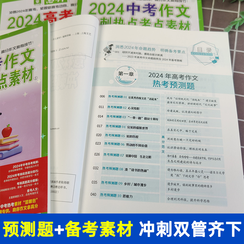 意林2024新版中高考作文冲刺热点考点素材1①2②全2册备战2024中考押题作文热点押题冲刺初中生优秀作文选2024高考写作高分作文-图2