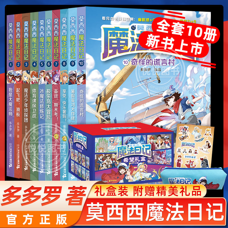 莫西西魔法日记全套16册正版儿童漫画书起飞吧滑板魔法少年侦探团体育课保卫战神探迈克狐多多罗著小学生校园课外书冰魔法修炼记