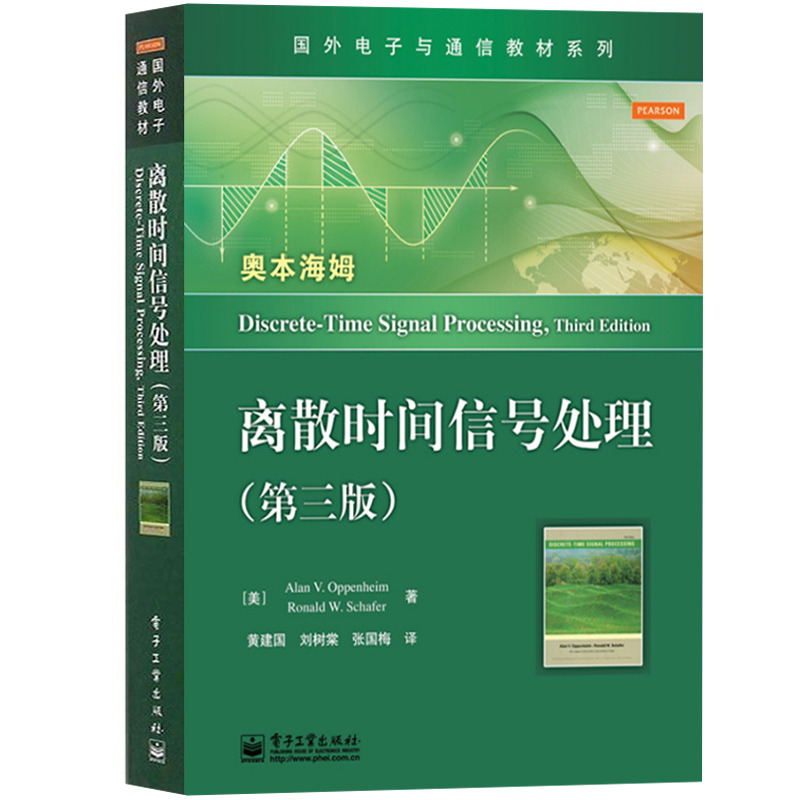 离散时间信号处理 第三版 奥本海姆/谢弗 刘树棠等译 电子工业出版社 离散时间信号处理基本理论方法离散傅里叶变换 信号处理教材 - 图0