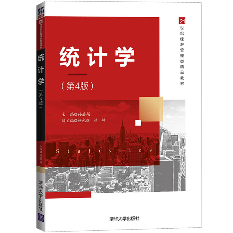 统计学 第4版第四版 孙静娟 清华大学出版社 21世纪经济管理类精品教材 大学统计学教程 统计学教材统计学原理 统计学基本概念运用 - 图0