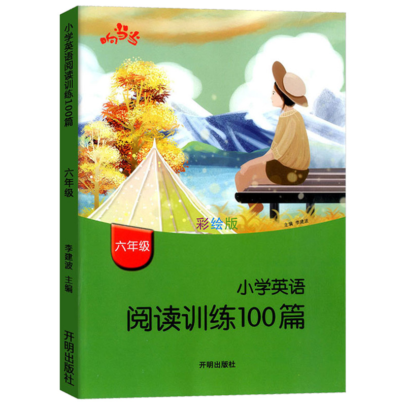 响当当小学英语阅读训练100篇六年级彩绘版6年级上册下册课外书练习册看图学英语提优拓展阅读理解课外训练强化练习80篇暑假作业本 - 图0