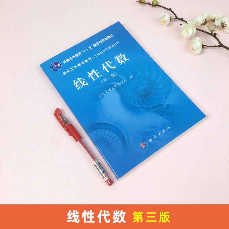 上海交大 线性代数 第3版第三版 上海交通大学数学系编 科学出版社 国家工科基地教材工程数学与教学软件 线性代数教程 大学教材书 - 图1