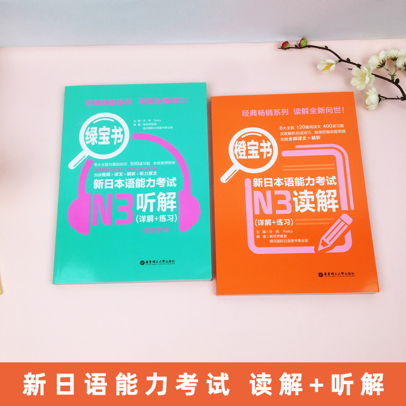 n3橙宝书绿宝书 新日本语能力考试N3听解+N3读解(详解+练习) 新日本语能力测试 日语考试n3听力n3阅读 模拟试题练习题 - 图0