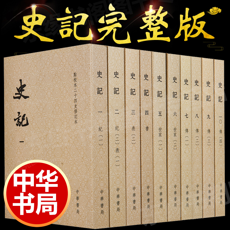 史记平装全十10册点校本二十四史修订本司马迁原版文言文版繁体竖排带注释无译文点校修订本原著中学生全套文言青少年版成人-图1