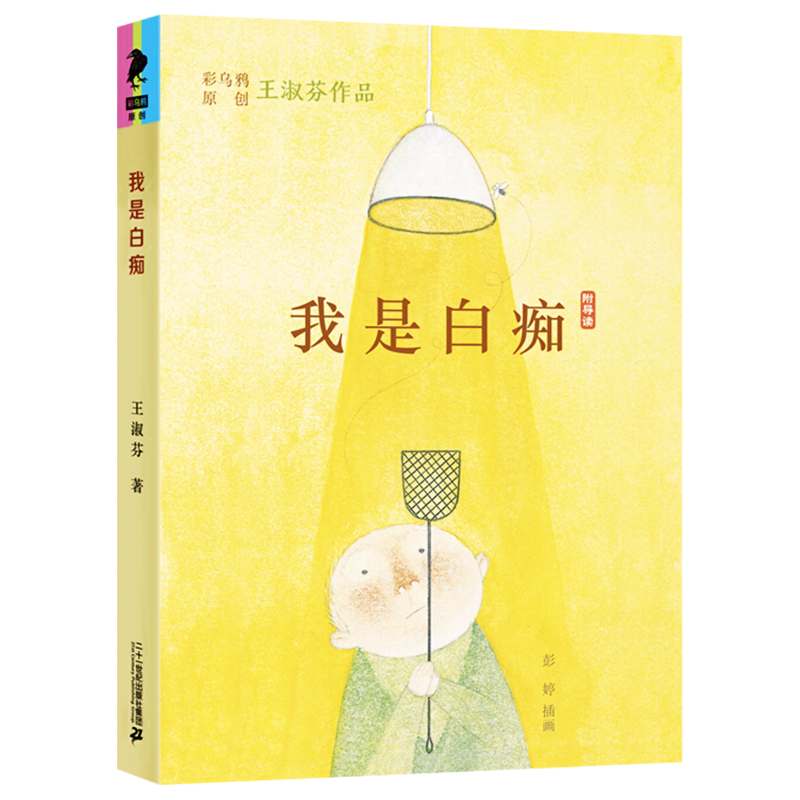 我是白痴 王淑芬乌鸦中文原创系列儿童文学彩图绘本经典童话故事书9-12-15岁孩子成长启蒙认知小学生三四五六年级课外书 二十一世 - 图0