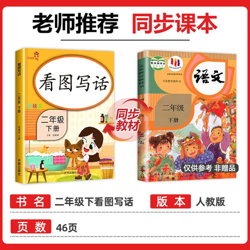 乐学熊看图写话二年级下册 小学2年级看图说话写话训练作文素材语文书课堂笔记同步训练练习册写作入门课外阅读辅导资料书 - 图0