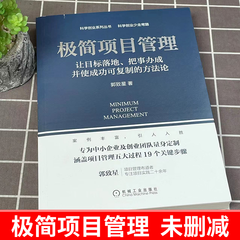 【官方正版】极简项目管理让目标落地把事办成并使成功可复制的方法论郭致星为中小企业及创业团队定制机械工业出版社书籍-图0