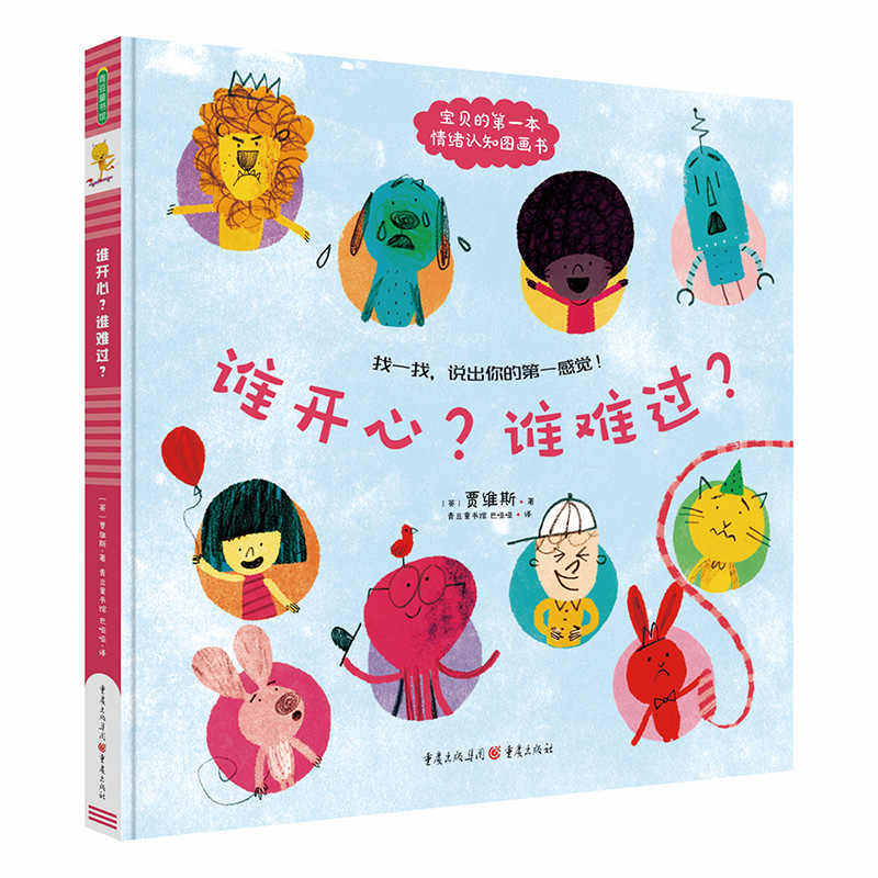 谁开心 谁难过 儿童故事书绘本 0-2岁宝宝书绘本幼儿绘本幼儿园绘本 图书幼小衔接书籍 儿童书籍 早教书 儿童绘本 儿童读物
