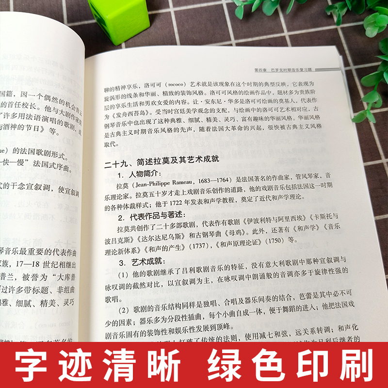 音乐考研复习精要 西方音乐史 第2版 杨九华 音乐高考考研精要西方音乐史考研精要习题集 音乐考研教材湖南文艺出版社 - 图2