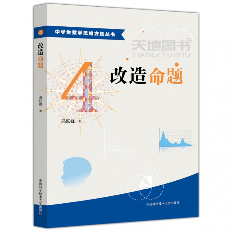 中学生数学思维方法丛书 全套12册 冯跃峰 研究特例高中数学角度改造命题逐步逼近巧妙分解题能力锻炼辅导解析书籍 中科大 - 图3