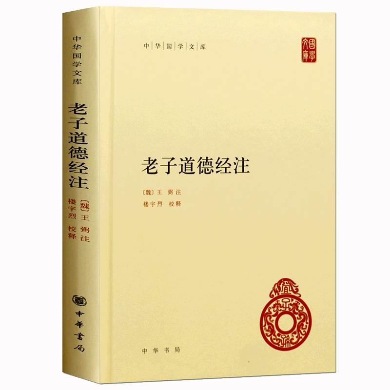 老子道德经注 精装版 中华国学文库 王弼注 楼宇烈校释哲学书籍中国古代哲学国学中华经典名著 原文加批注加校注 中华书局正版 - 图3