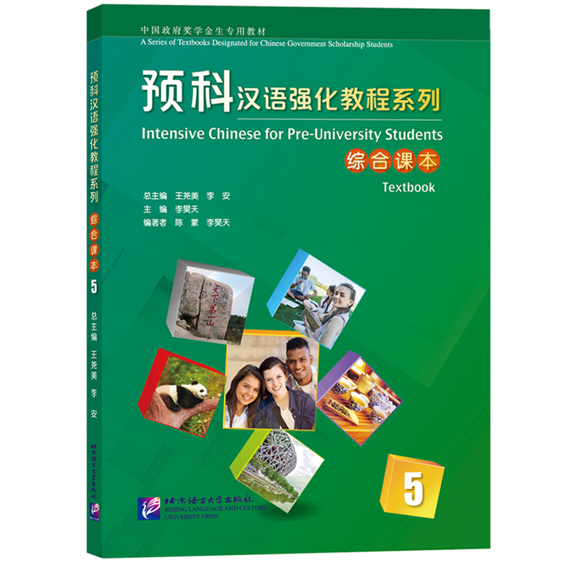 预科汉语强化教程 综合课本5第五册 王尧美 北京语言大学出版社 紧扣新HSK考试大纲外国留学生来华学习本科专业预科生对外汉语教材 - 图1