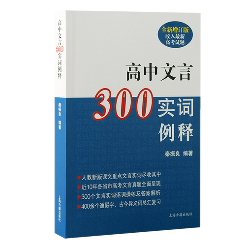 新版现货 高中文言300实词例释 秦振良 收入新高考试题高中文言文助读全解译注及赏析一本通完全解读注音高中语文上海古籍出版社 - 图0