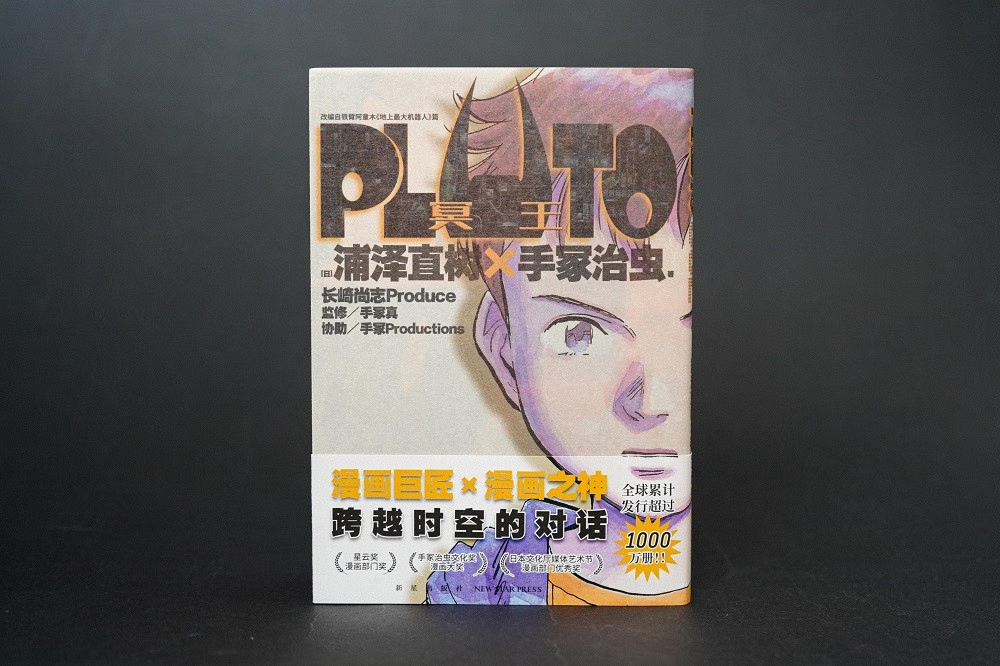 正版【首刷限定附赠明信片】PLUTO冥王002第2册浦泽直树作品手冢治虫简体中文版 Netflix改编动画日本漫画书籍人工智能ai机器人-图0