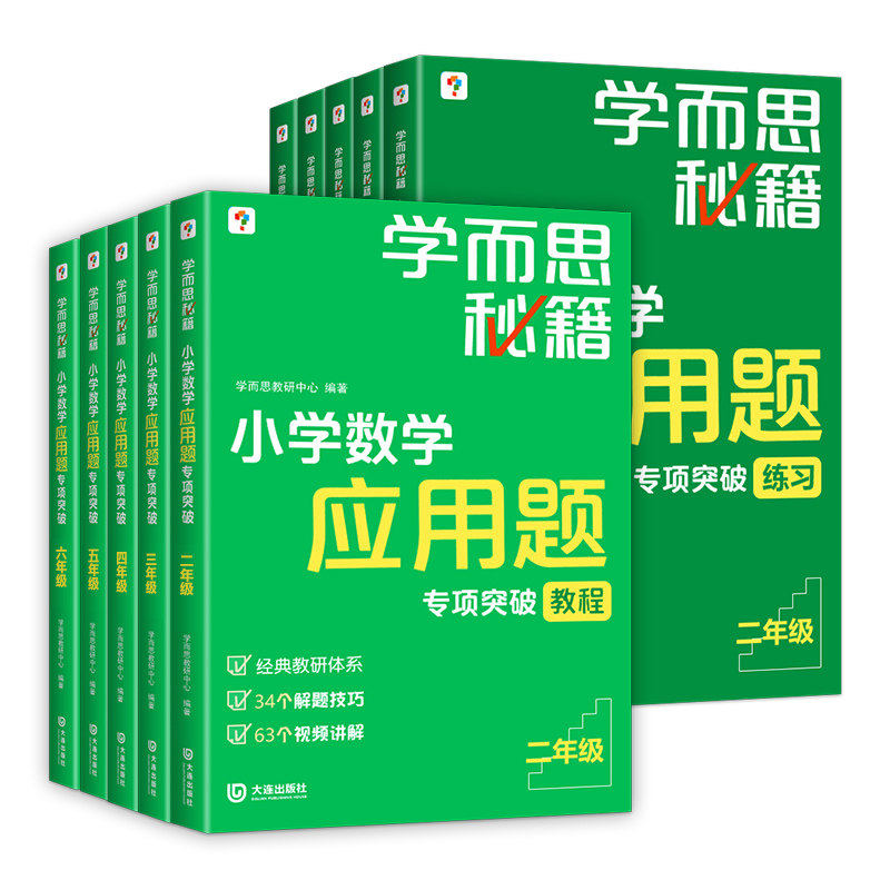 学而思秘籍小学数学应用题专项突破练习册二三四五六年级上册下册23456奥数思维强化训练应用题大全天天练教材书籍课外辅导书