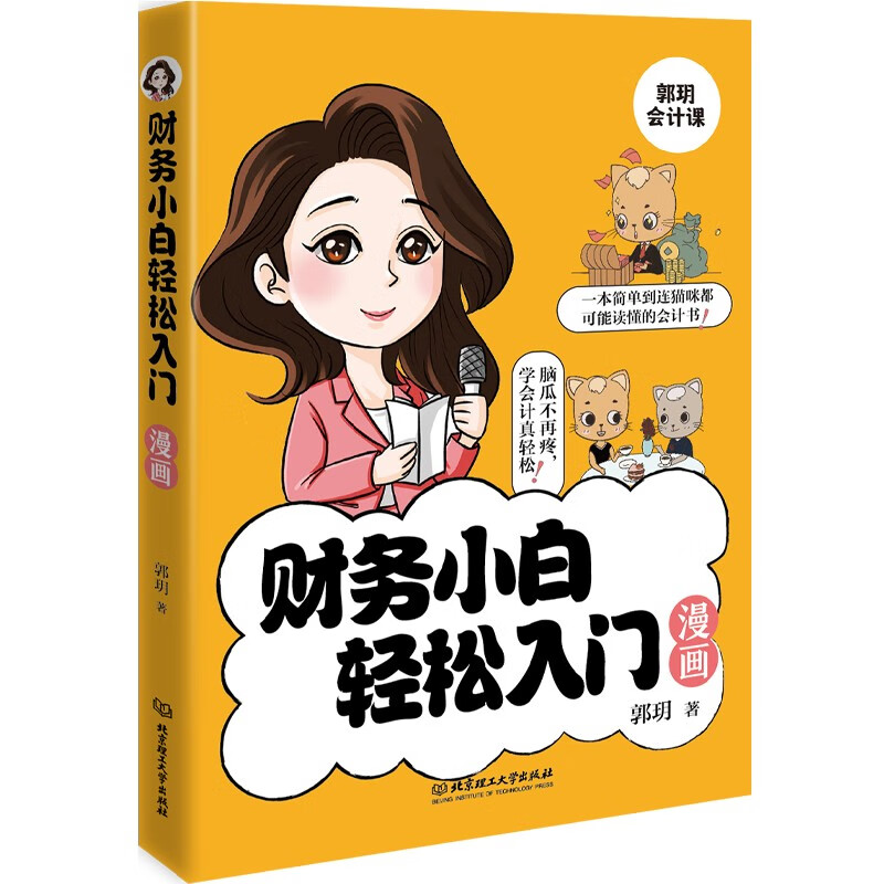 财务小白轻松入门漫画 秒懂会计科目、借贷记账法、会计分录、税法计算等专业术语 财务管理 财务知识 - 图0