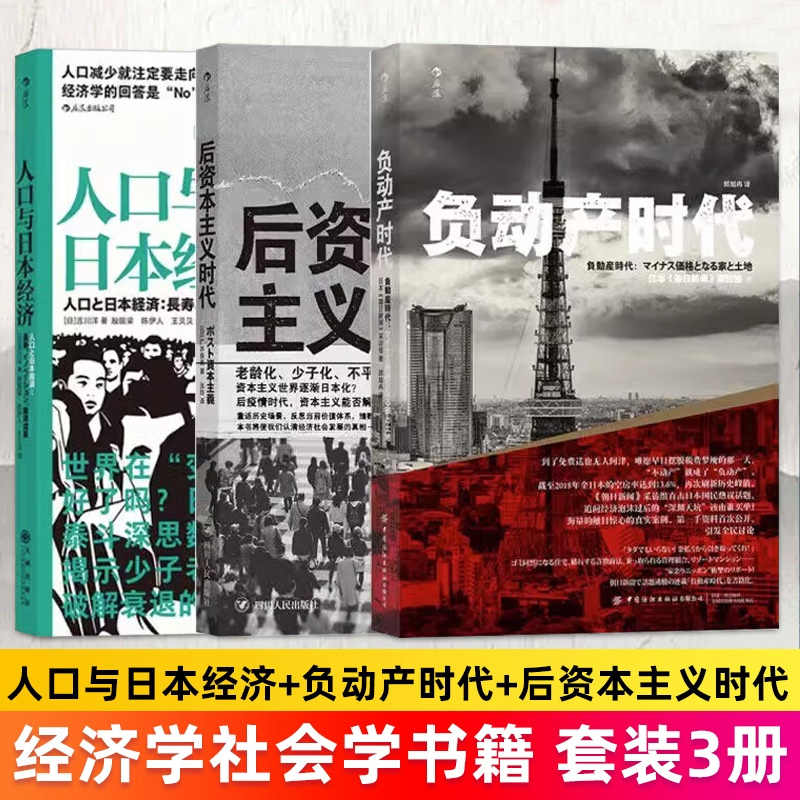官方正版 套装三册任选 人口与日本经济+负动产时代+后资本主义时代 3册套装 日本经济发展史 失落的三十年 经济学社会学书籍 - 图0